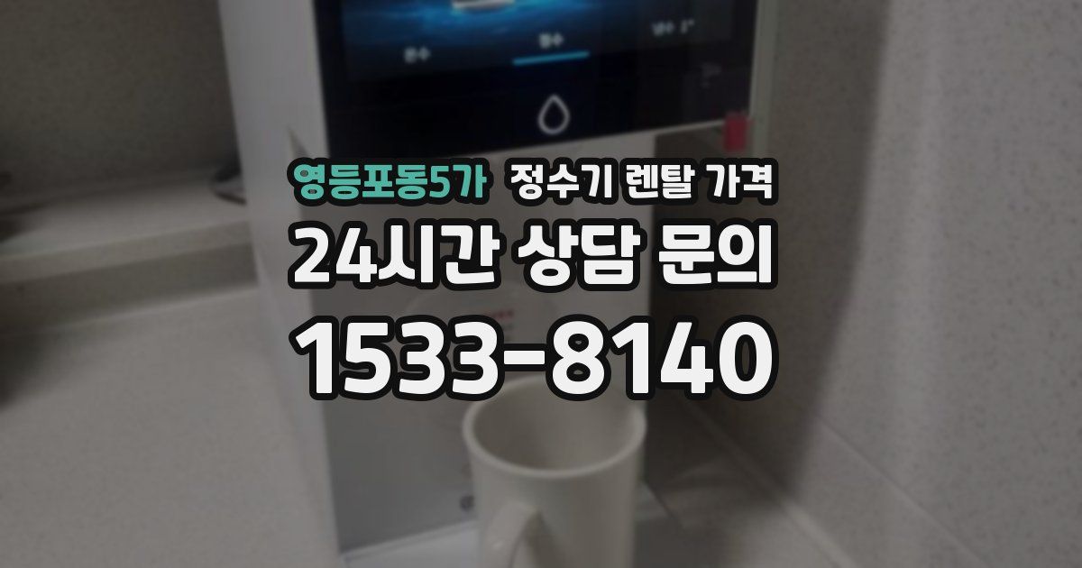 영등포동5가 정수기 렌탈 가격