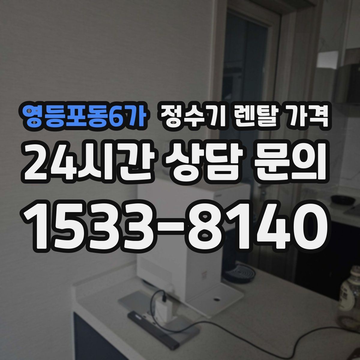 영등포동6가 정수기 렌탈 가격 냉수 사용이 많은 집의 선택 기준