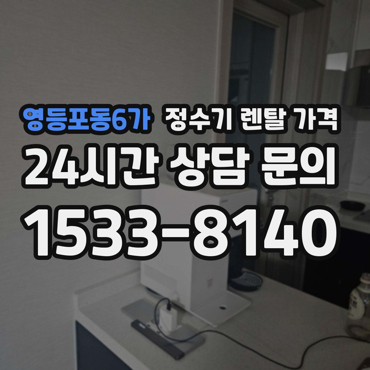 영등포동6가 정수기 렌탈 가격