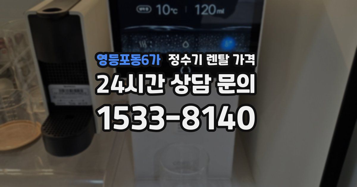 영등포동6가 정수기 렌탈 가격