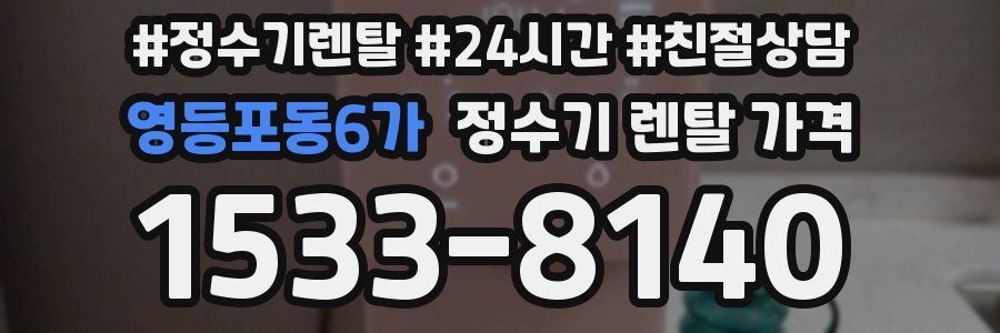 영등포동6가 정수기 렌탈 가격