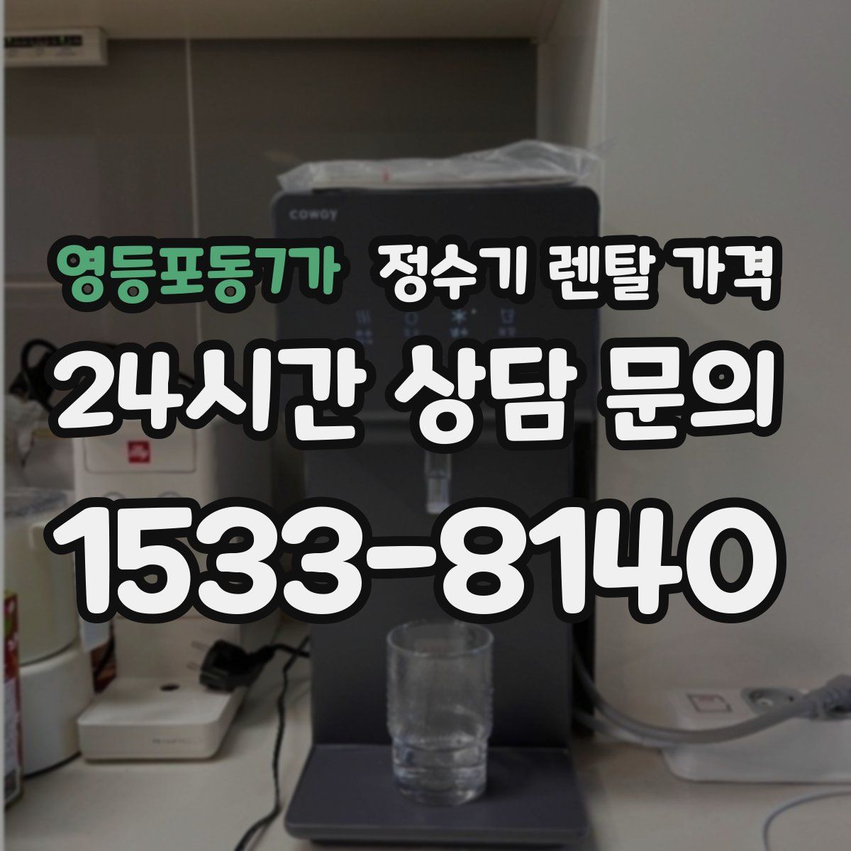 영등포동7가 정수기 렌탈 가격