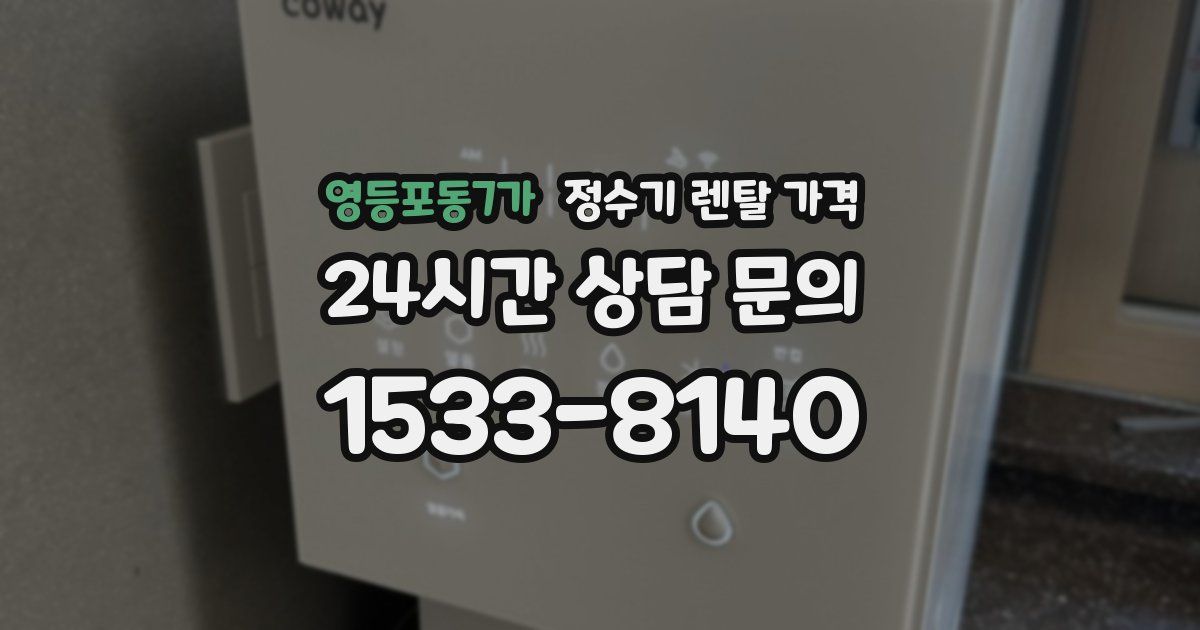 영등포동7가 정수기 렌탈 가격