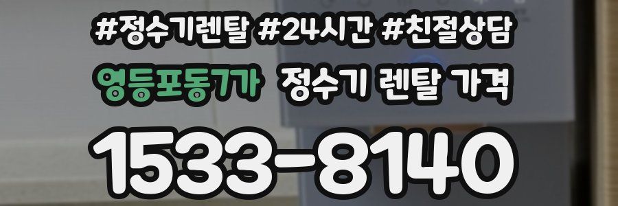 영등포동7가 정수기 렌탈 가격