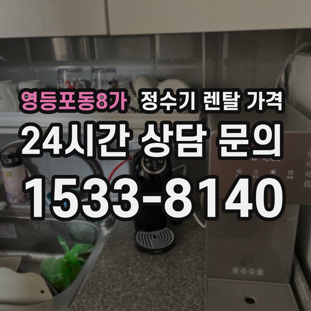 영등포동8가 정수기 렌탈 가격