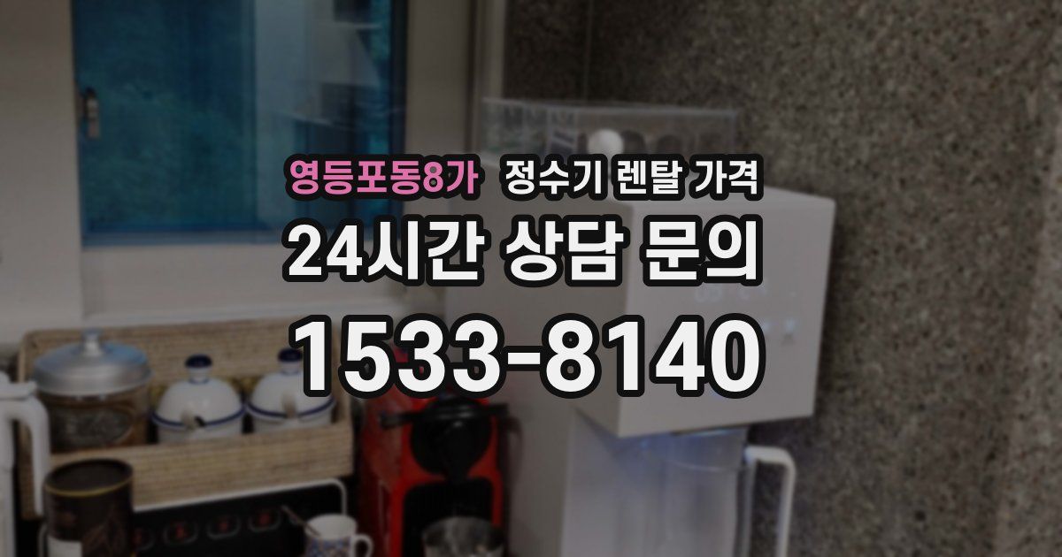 영등포동8가 정수기 렌탈 가격