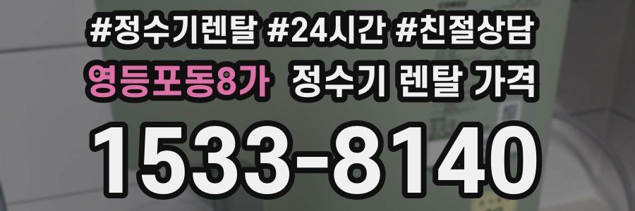 영등포동8가 정수기 렌탈 가격