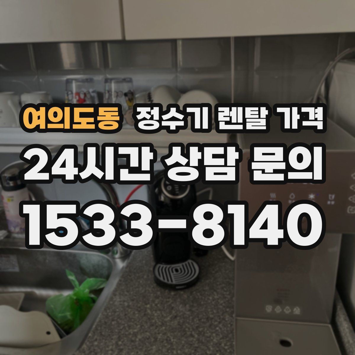 여의도동 정수기 렌탈 가격 관리 편의성이 중요한 이유