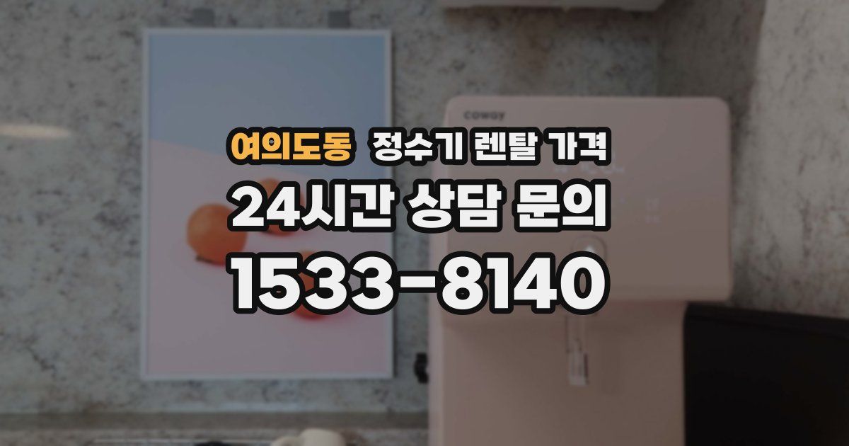 여의도동 정수기 렌탈 가격