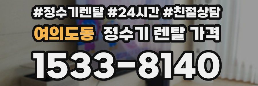 여의도동 정수기 렌탈 가격