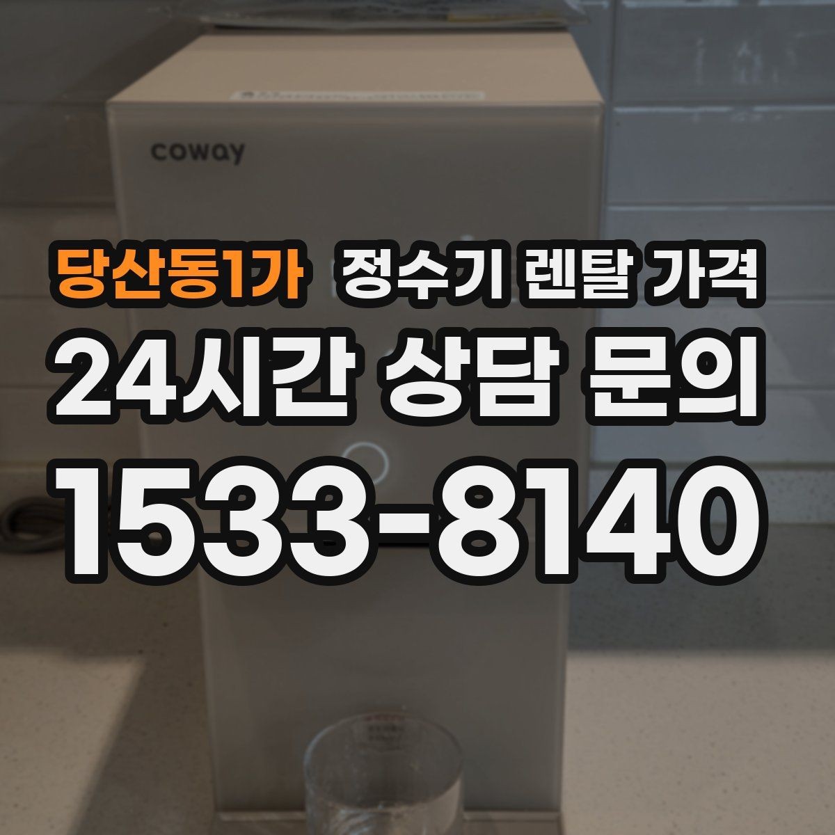 당산동1가 정수기 렌탈 가격 혜택만 보고 결정하면 생기는 문제