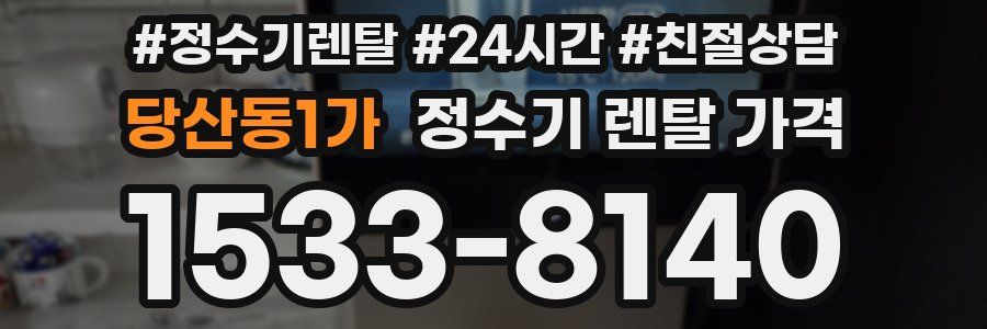 당산동1가 정수기 렌탈 가격