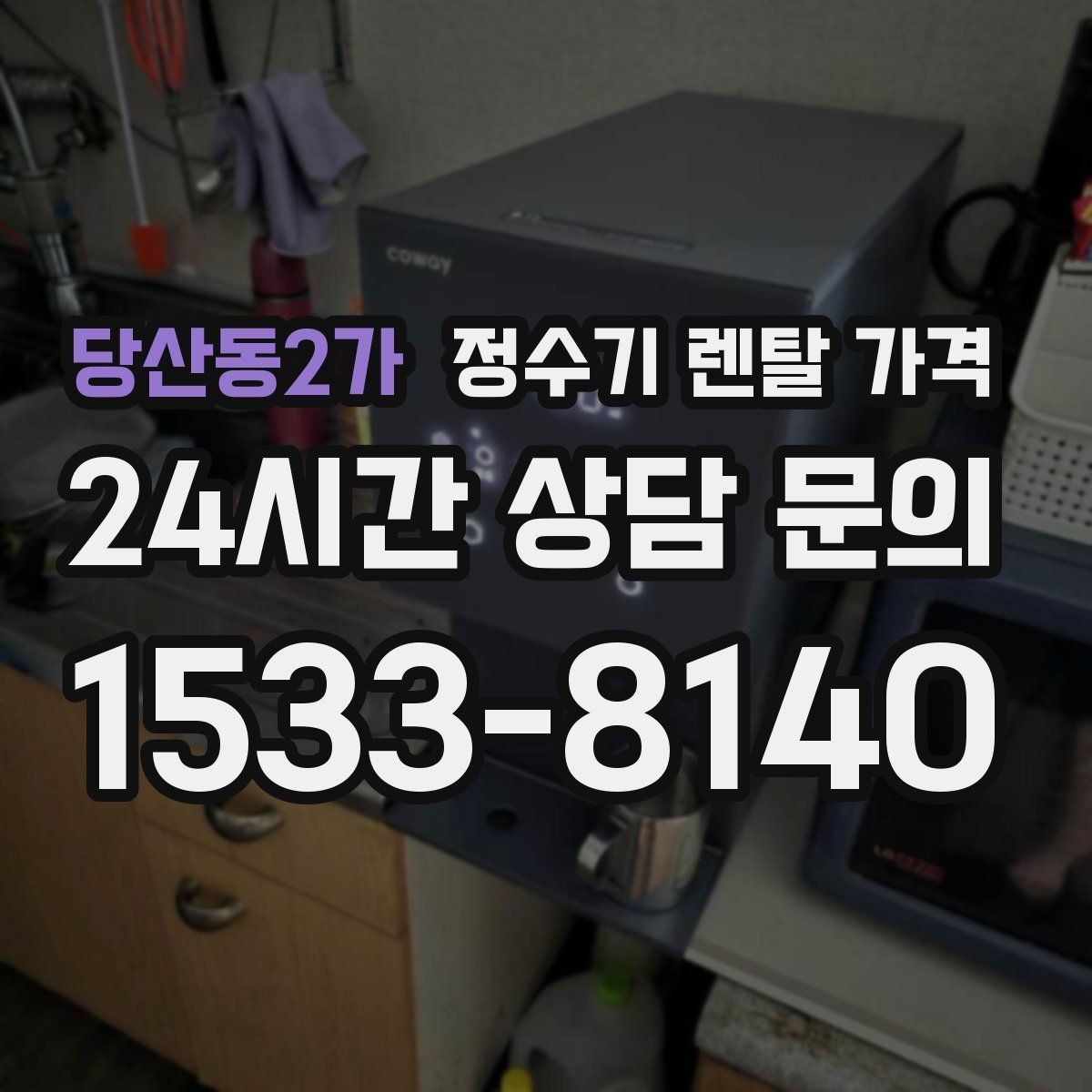 당산동2가 정수기 렌탈 가격 주방 구조에 따른 설치 기준
