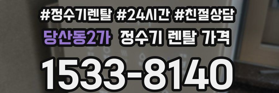 당산동2가 정수기 렌탈 가격
