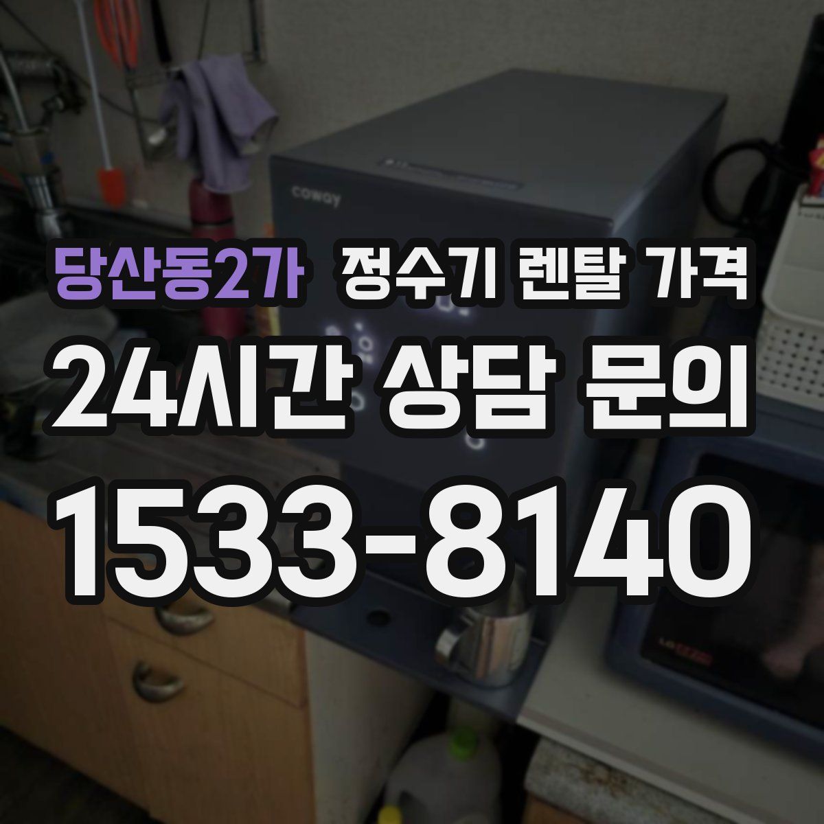 당산동2가 정수기 렌탈 가격