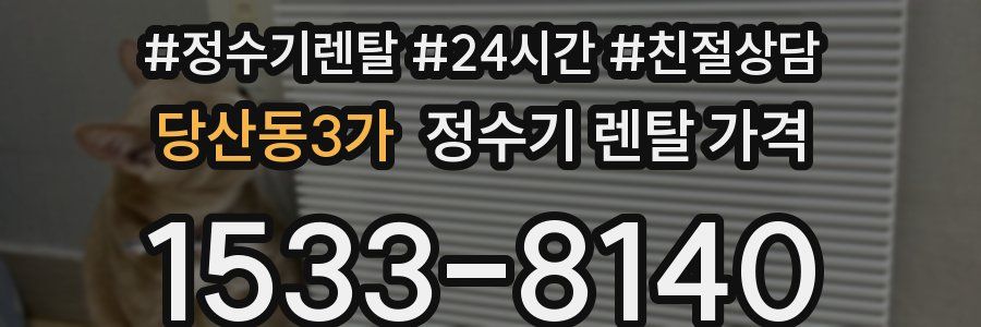 당산동3가 정수기 렌탈 가격