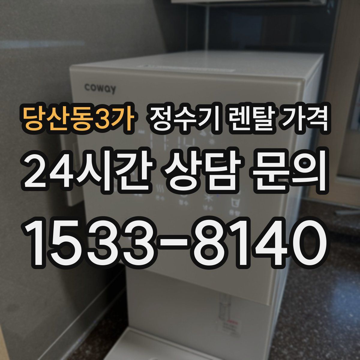 당산동3가 정수기 렌탈 가격