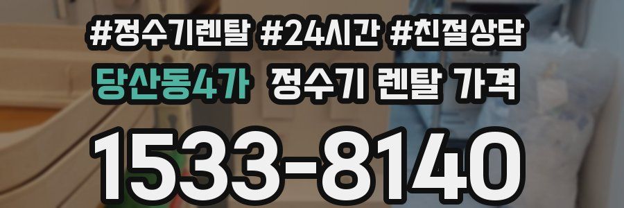 당산동4가 정수기 렌탈 가격
