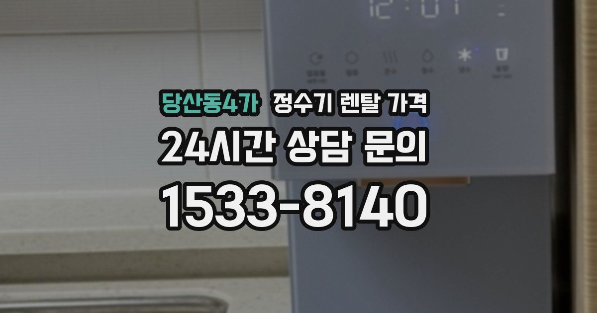 당산동4가 정수기 렌탈 가격