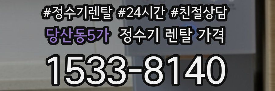 당산동5가 정수기 렌탈 가격