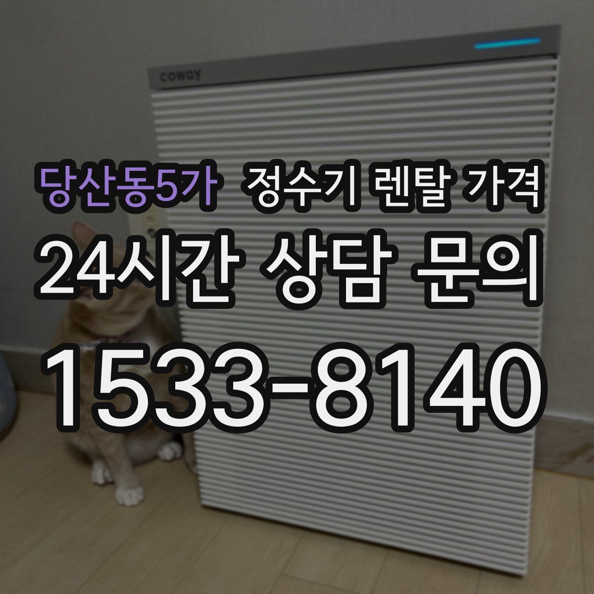 당산동5가 정수기 렌탈 가격