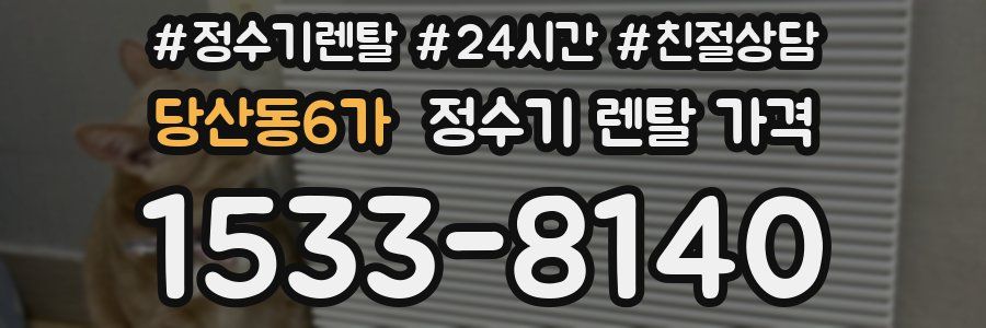 당산동6가 정수기 렌탈 가격