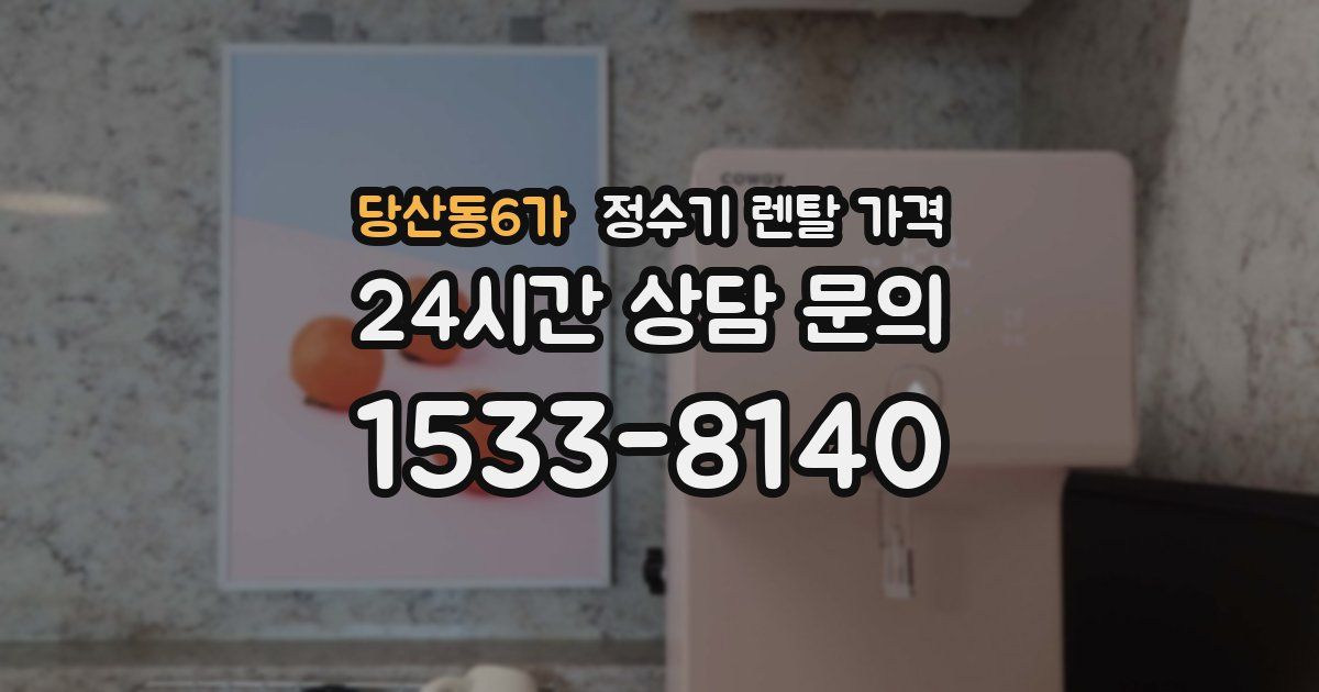 당산동6가 정수기 렌탈 가격