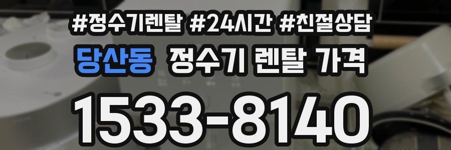 당산동 정수기 렌탈 가격