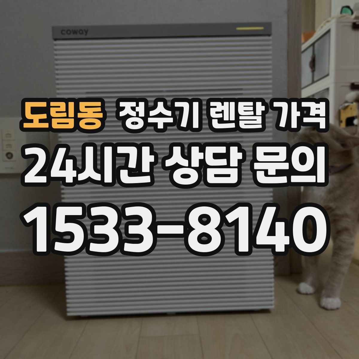 도림동 정수기 렌탈 가격