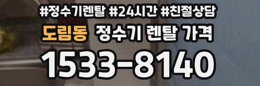 도림동 정수기 렌탈 가격