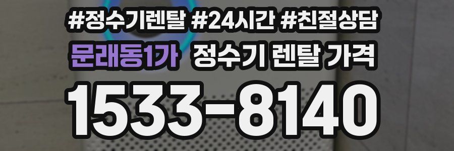 문래동1가 정수기 렌탈 가격
