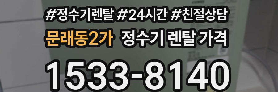 문래동2가 정수기 렌탈 가격