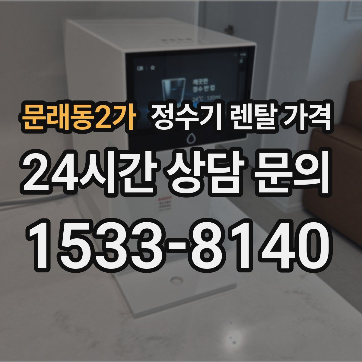 문래동2가 정수기 렌탈 가격