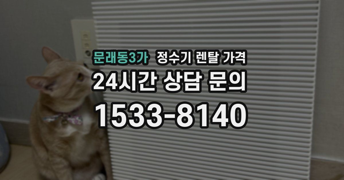 문래동3가 정수기 렌탈 가격