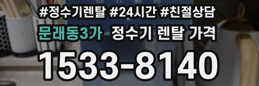 문래동3가 정수기 렌탈 가격
