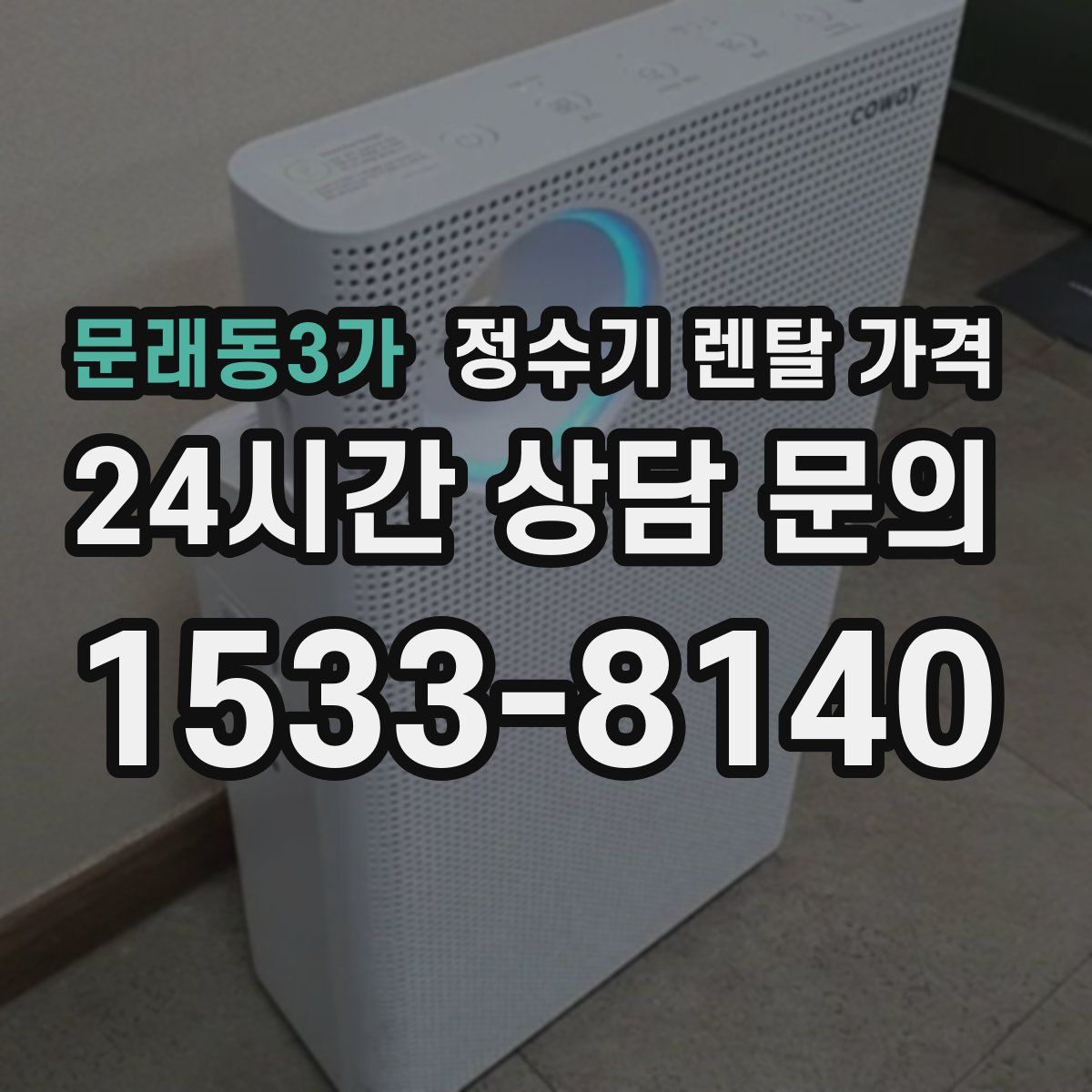 문래동3가 정수기 렌탈 가격