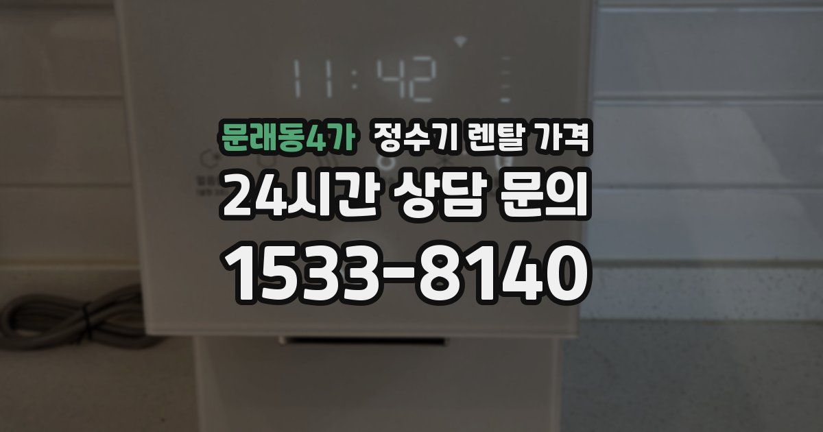 문래동4가 정수기 렌탈 가격