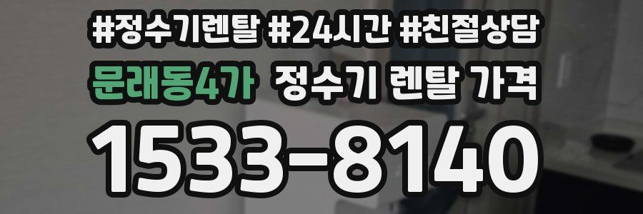 문래동4가 정수기 렌탈 가격
