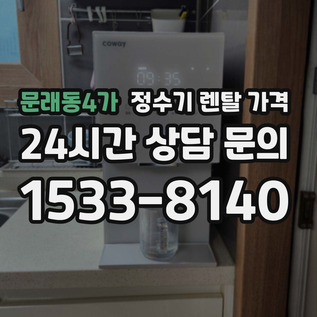문래동4가 정수기 렌탈 가격