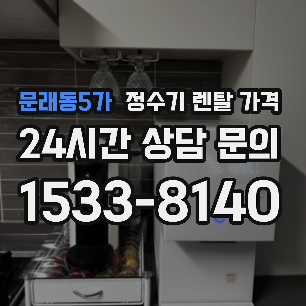 문래동5가 정수기 렌탈 가격