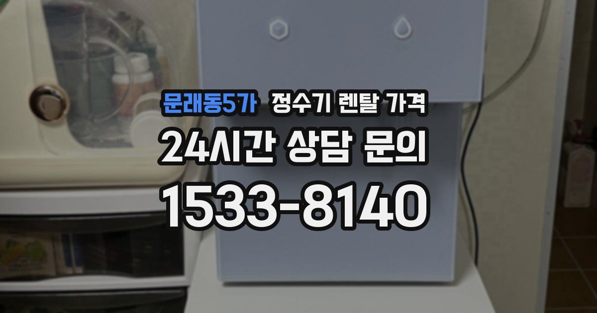 문래동5가 정수기 렌탈 가격