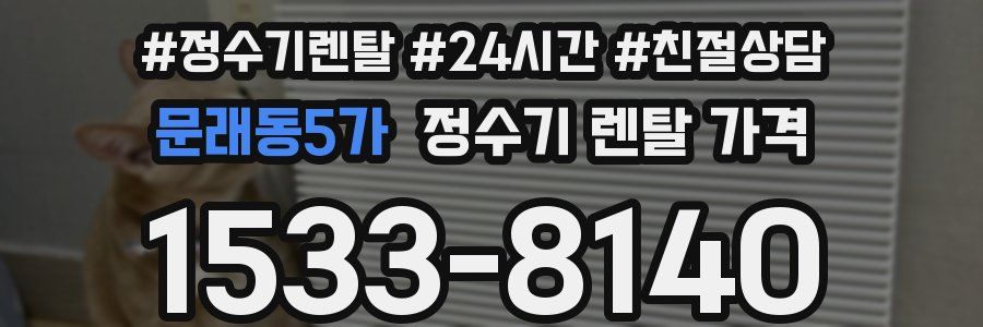 문래동5가 정수기 렌탈 가격