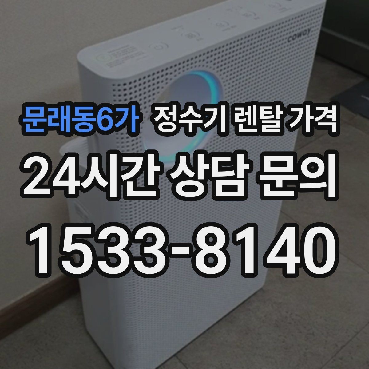 문래동6가 정수기 렌탈 가격 월 요금 차이가 생기는 이유 알아보기