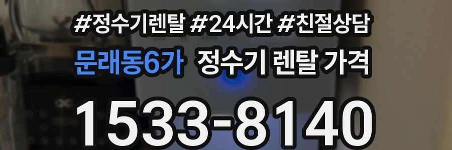 문래동6가 정수기 렌탈 가격