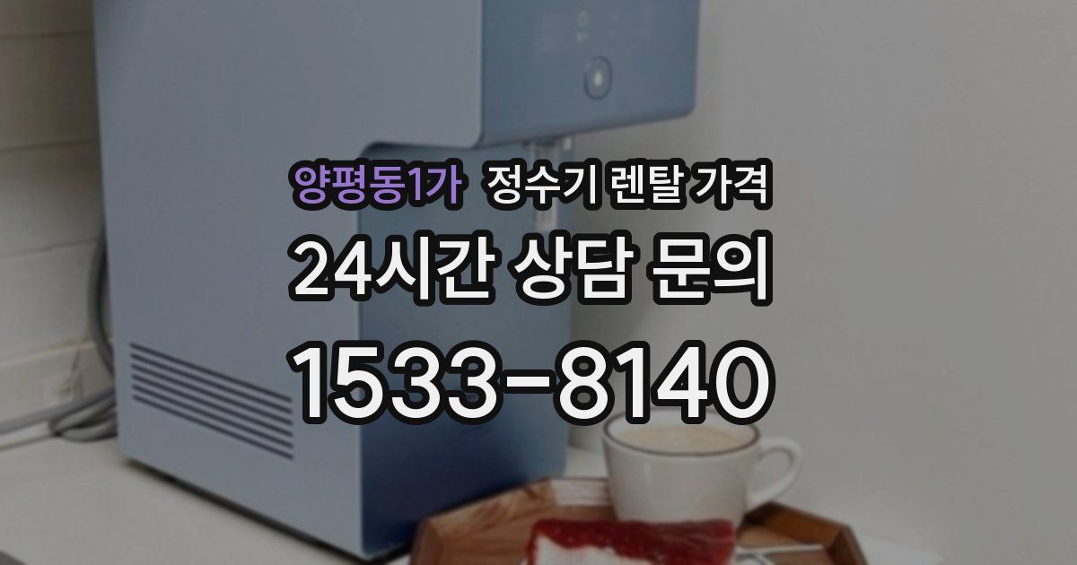 양평동1가 정수기 렌탈 가격