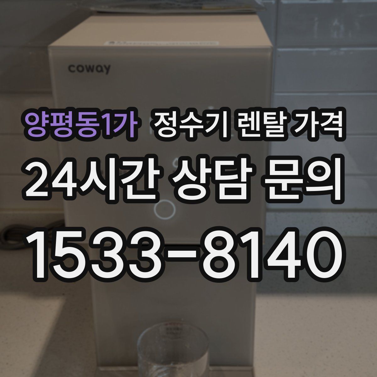 양평동1가 정수기 렌탈 가격