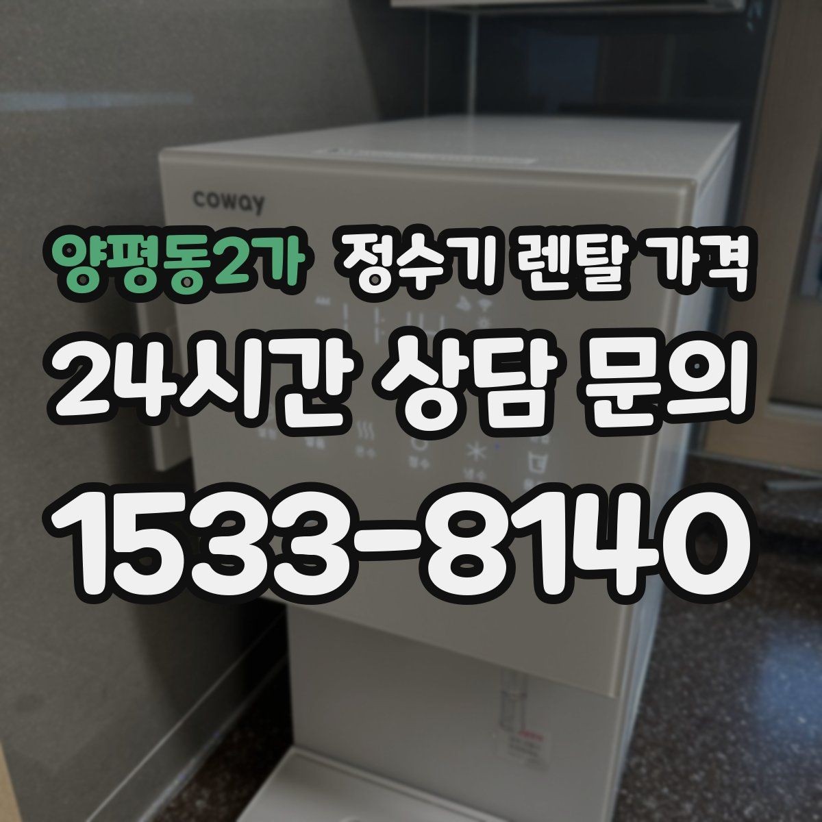 양평동2가 정수기 렌탈 가격 렌탈 시작 시기별 차이