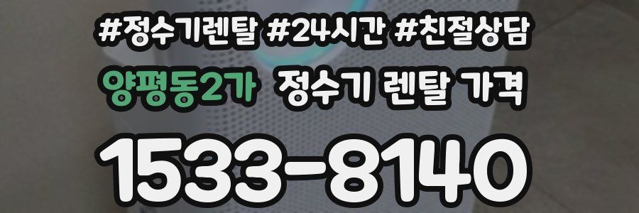 양평동2가 정수기 렌탈 가격
