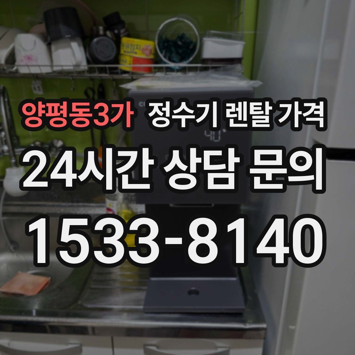 양평동3가 정수기 렌탈 가격 렌탈 종료 후 선택지 정리