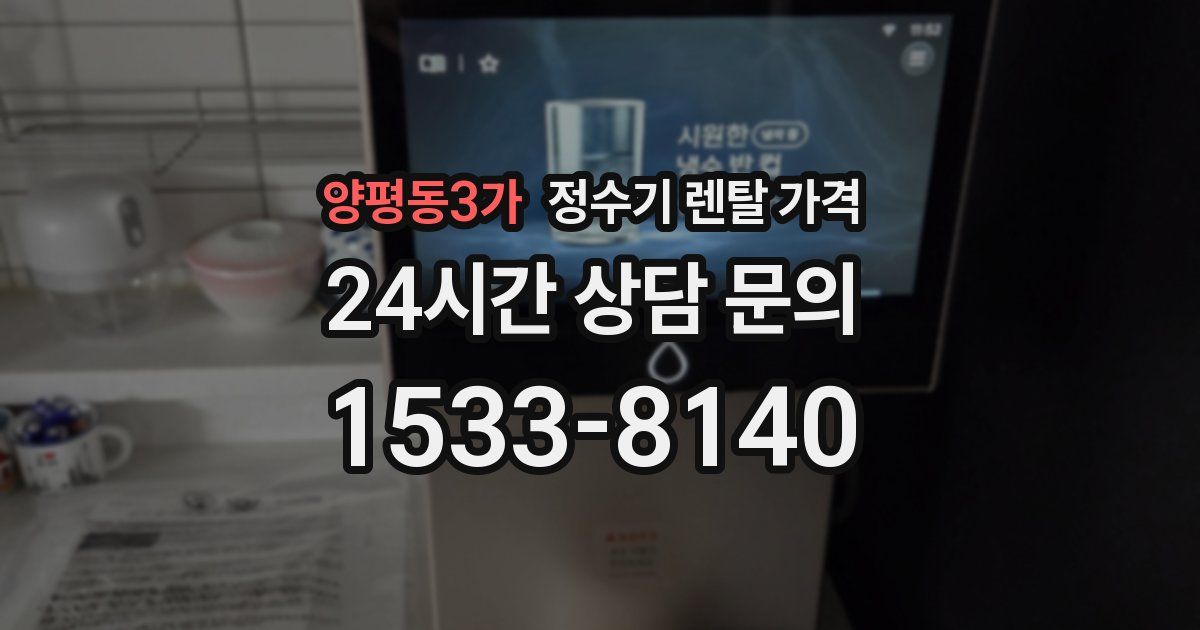 양평동3가 정수기 렌탈 가격